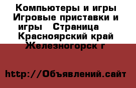 Компьютеры и игры Игровые приставки и игры - Страница 3 . Красноярский край,Железногорск г.